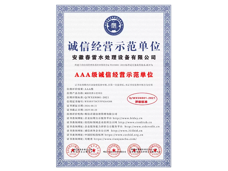 诚信经营示范单位