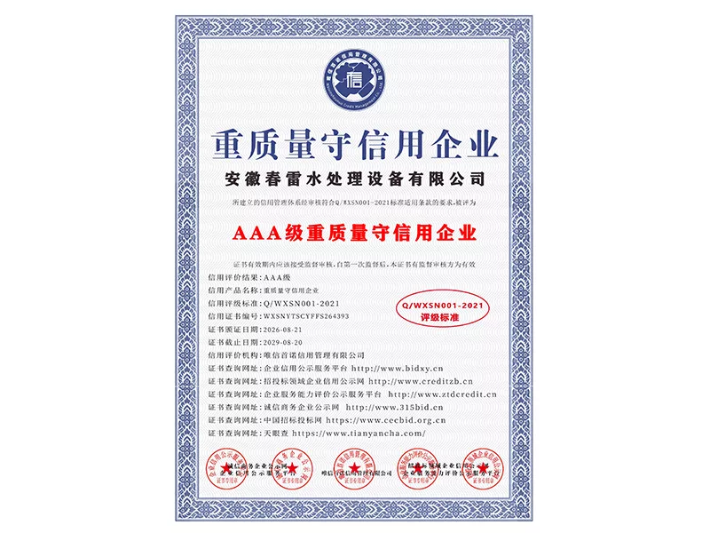 质量守信用企业