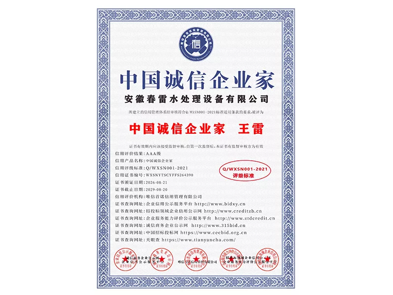 中国诚信企业家