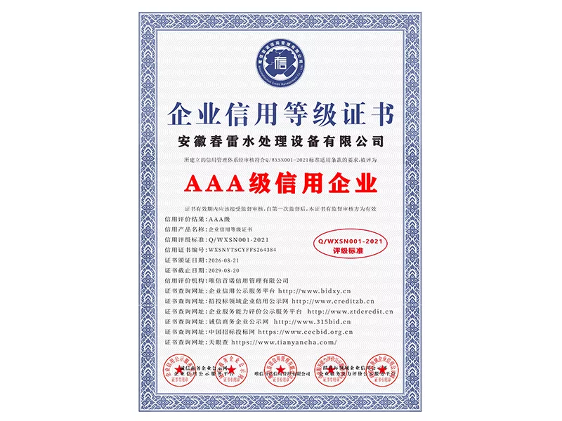 企业信用等级证书