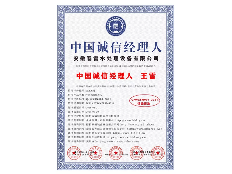 中国诚信经理人