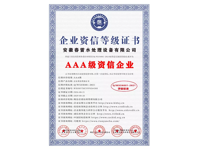 企业资信等级证书