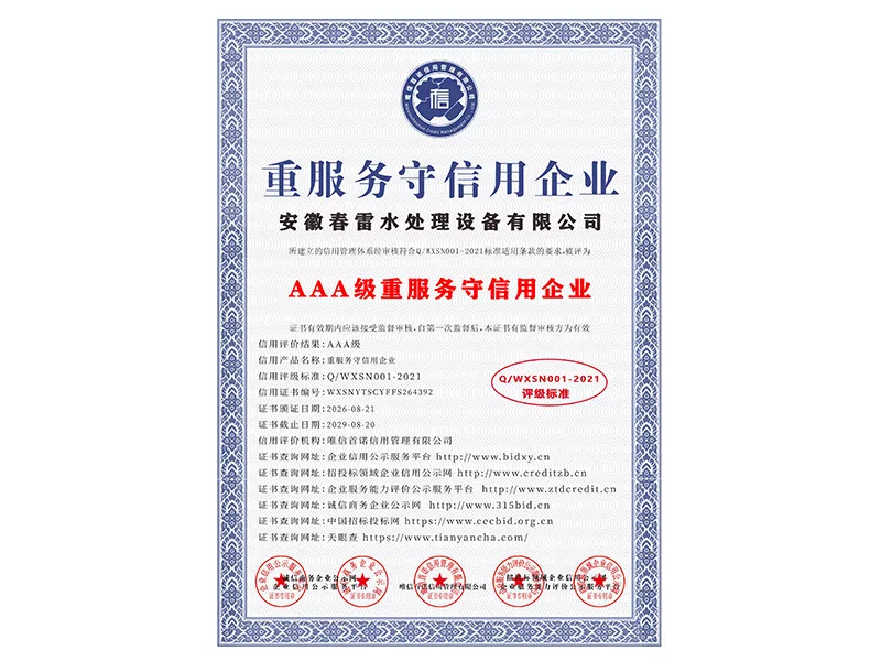 重服务守信用企业